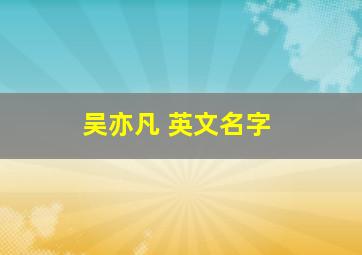 吴亦凡 英文名字